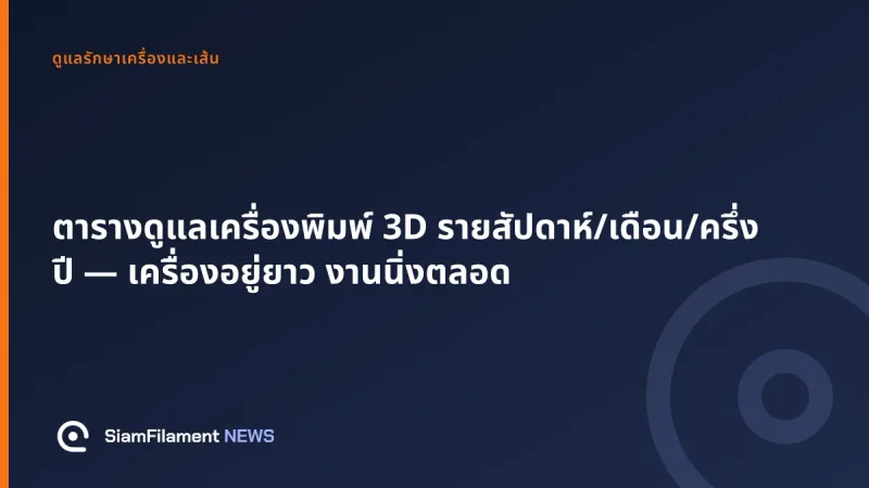 ภาพปกข้อความ: ตารางดูแลเครื่องพิมพ์ 3D รายสัปดาห์/เดือน/ครึ่งปี — เครื่องอยู่ยาว งานนิ่งตลอด