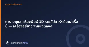 ภาพปกข้อความ: ตารางดูแลเครื่องพิมพ์ 3D รายสัปดาห์/เดือน/ครึ่งปี — เครื่องอยู่ยาว งานนิ่งตลอด