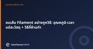 ภาพปกข้อความ: อบเส้น Filament อย่างถูกวิธี: อุณหภูมิ-เวลาแต่ละวัสดุ + วิธีที่ห้ามทำ