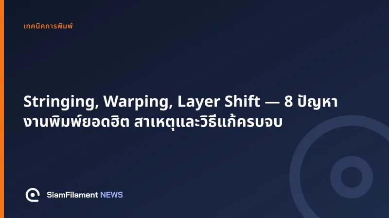 ภาพปกข้อความ: Stringing, Warping, Layer Shift — 8 ปัญหางานพิมพ์ยอดฮิต สาเหตุและวิธีแก้ครบจบ