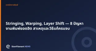 ภาพปกข้อความ: Stringing, Warping, Layer Shift — 8 ปัญหางานพิมพ์ยอดฮิต สาเหตุและวิธีแก้ครบจบ