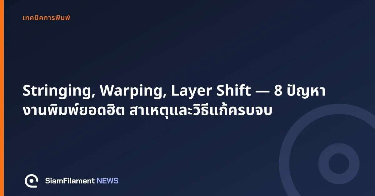 ภาพปกข้อความ: Stringing, Warping, Layer Shift — 8 ปัญหางานพิมพ์ยอดฮิต สาเหตุและวิธีแก้ครบจบ