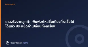 ภาพปกข้อความ: เคสจริงจากลูกค้า: พิมพ์อะไหล่ชิ้นเดียวที่หาซื้อไม่ได้แล้ว ประหยัดค่าเปลี่ยนทั้งเครื่อง