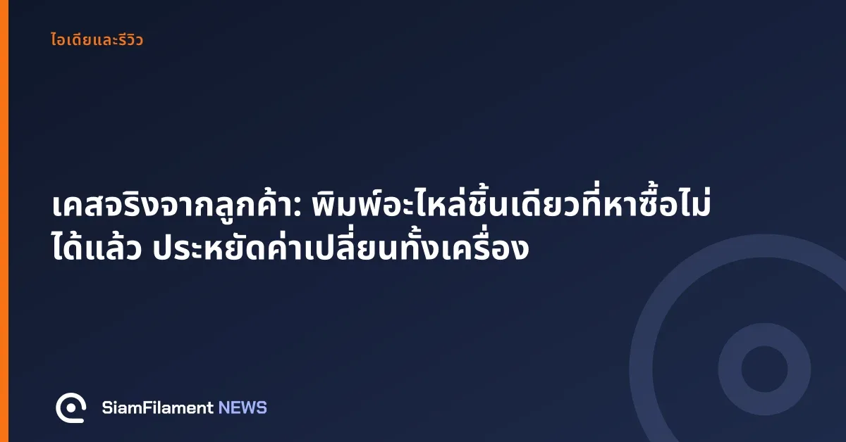 ภาพปกข้อความ: เคสจริงจากลูกค้า: พิมพ์อะไหล่ชิ้นเดียวที่หาซื้อไม่ได้แล้ว ประหยัดค่าเปลี่ยนทั้งเครื่อง