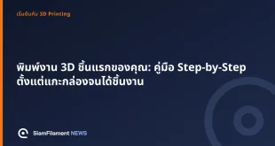 ภาพปกข้อความ: พิมพ์งาน 3D ชิ้นแรกของคุณ: คู่มือ Step-by-Step ตั้งแต่แกะกล่องจนได้ชิ้นงาน