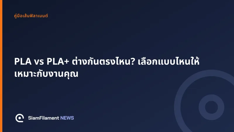 ภาพปกข้อความ: PLA vs PLA+ ต่างกันตรงไหน? เลือกแบบไหนให้เหมาะกับงานคุณ