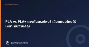 ภาพปกข้อความ: PLA vs PLA+ ต่างกันตรงไหน? เลือกแบบไหนให้เหมาะกับงานคุณ