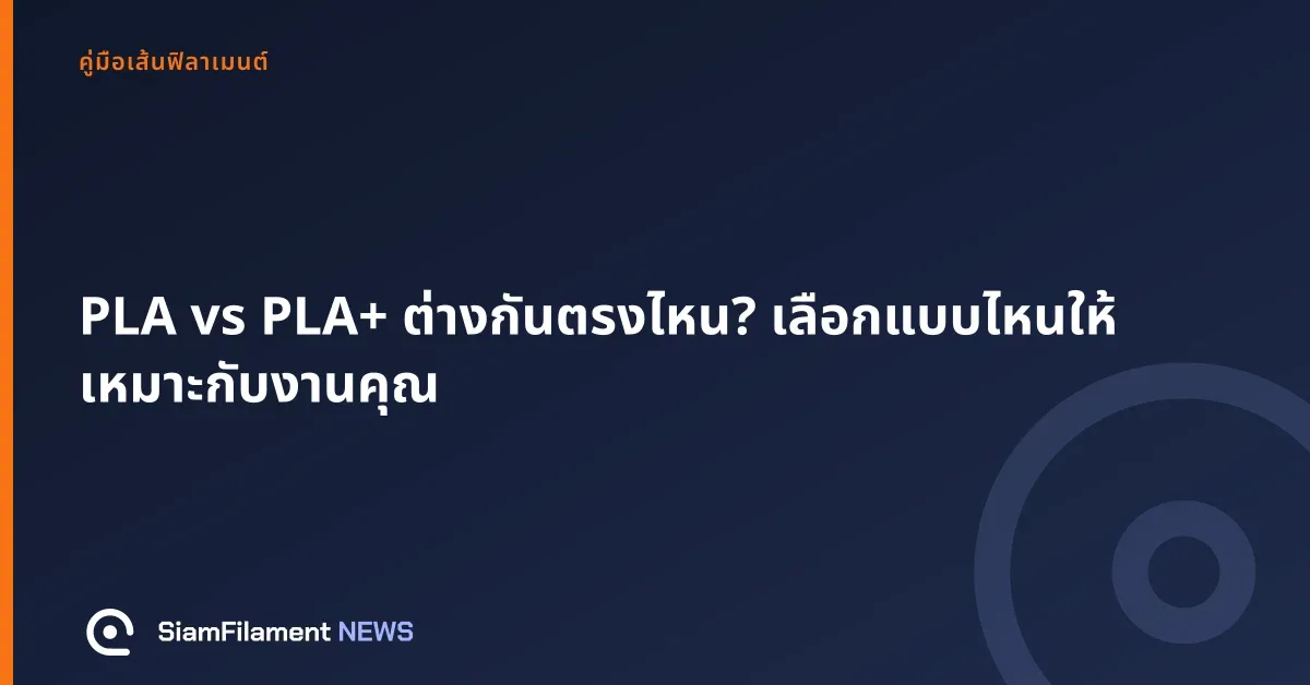 ภาพปกข้อความ: PLA vs PLA+ ต่างกันตรงไหน? เลือกแบบไหนให้เหมาะกับงานคุณ