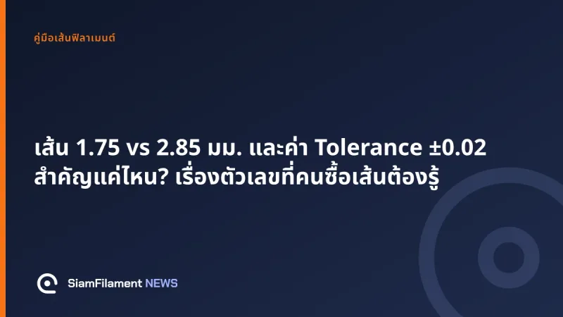 ภาพปกข้อความ: เส้น 1.75 vs 2.85 มม. และค่า Tolerance ±0.02 สำคัญแค่ไหน? เรื่องตัวเลขที่คนซื้อเส้นต้องรู้