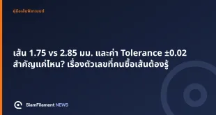 ภาพปกข้อความ: เส้น 1.75 vs 2.85 มม. และค่า Tolerance ±0.02 สำคัญแค่ไหน? เรื่องตัวเลขที่คนซื้อเส้นต้องรู้