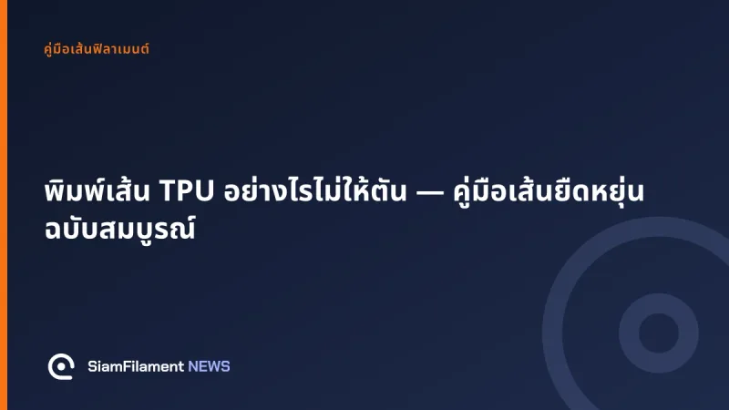 ภาพปกข้อความ: พิมพ์เส้น TPU อย่างไรไม่ให้ตัน — คู่มือเส้นยืดหยุ่นฉบับสมบูรณ์