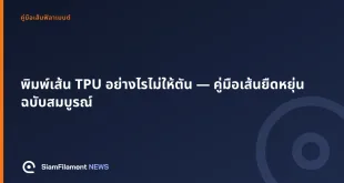 ภาพปกข้อความ: พิมพ์เส้น TPU อย่างไรไม่ให้ตัน — คู่มือเส้นยืดหยุ่นฉบับสมบูรณ์
