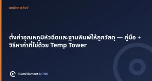 ภาพปกข้อความ: ตั้งค่าอุณหภูมิหัวฉีดและฐานพิมพ์ให้ถูกวัสดุ — คู่มือ + วิธีหาค่าที่ใช่ด้วย Temp Tower