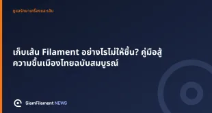 ภาพปกข้อความ: เก็บเส้น Filament อย่างไรไม่ให้ชื้น? คู่มือสู้ความชื้นเมืองไทยฉบับสมบูรณ์