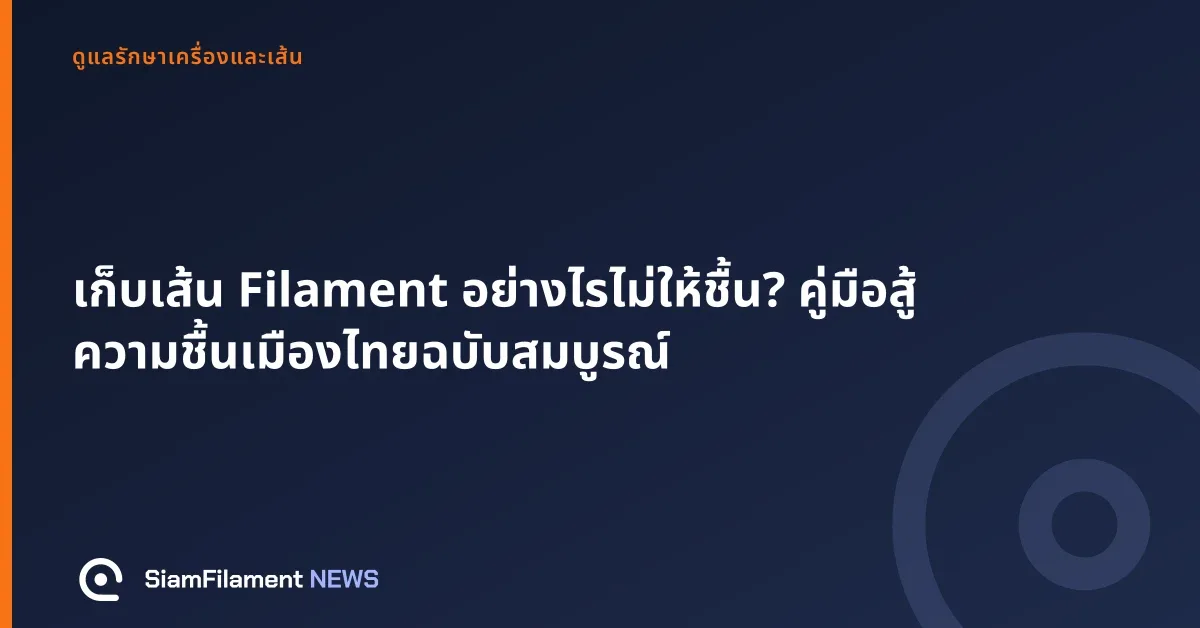 ภาพปกข้อความ: เก็บเส้น Filament อย่างไรไม่ให้ชื้น? คู่มือสู้ความชื้นเมืองไทยฉบับสมบูรณ์