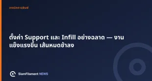 ภาพปกข้อความ: ตั้งค่า Support และ Infill อย่างฉลาด — งานแข็งแรงขึ้น เส้นหมดช้าลง