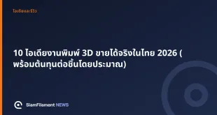 ภาพปกข้อความ: 10 ไอเดียงานพิมพ์ 3D ขายได้จริงในไทย 2026 (พร้อมต้นทุนต่อชิ้นโดยประมาณ)