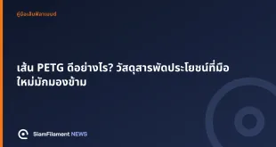 ภาพปกข้อความ: เส้น PETG ดีอย่างไร? วัสดุสารพัดประโยชน์ที่มือใหม่มักมองข้าม