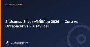 ภาพปกข้อความ: 3 โปรแกรม Slicer ฟรีที่ดีที่สุด 2026 — Cura vs OrcaSlicer vs PrusaSlicer