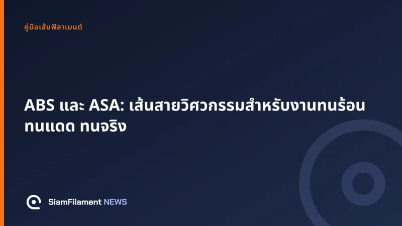 ภาพปกข้อความ: ABS และ ASA: เส้นสายวิศวกรรมสำหรับงานทนร้อน ทนแดด ทนจริง