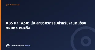 ภาพปกข้อความ: ABS และ ASA: เส้นสายวิศวกรรมสำหรับงานทนร้อน ทนแดด ทนจริง