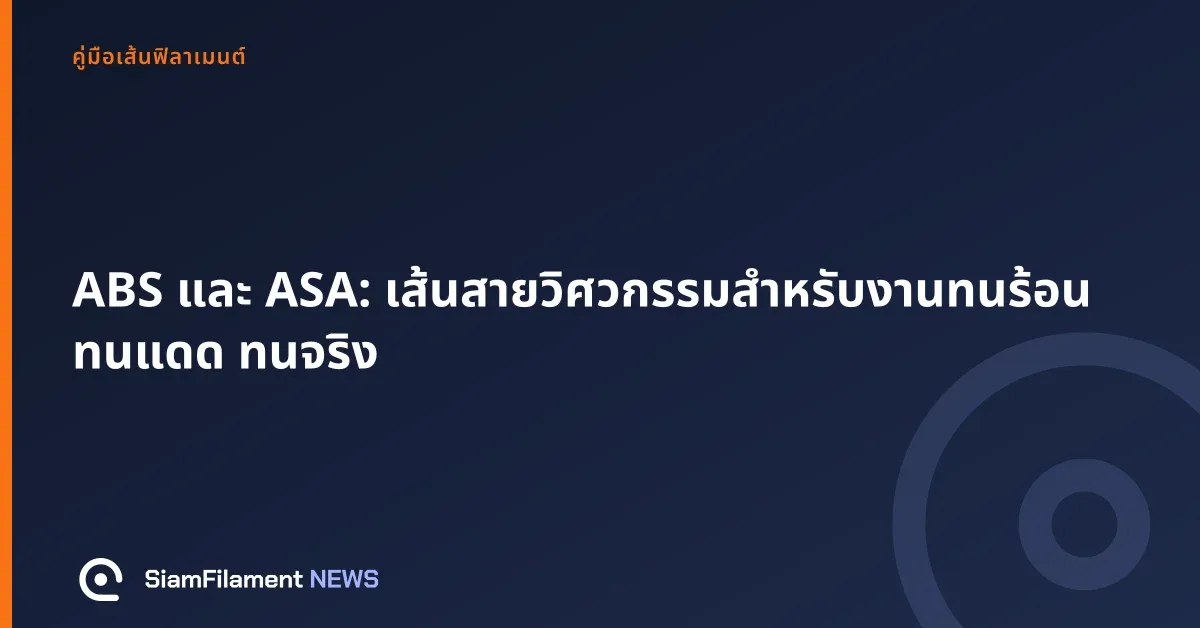 ภาพปกข้อความ: ABS และ ASA: เส้นสายวิศวกรรมสำหรับงานทนร้อน ทนแดด ทนจริง