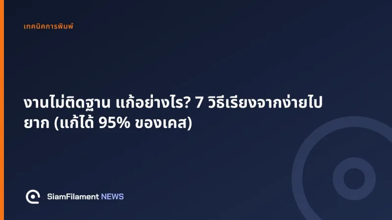 ภาพปกข้อความ: งานไม่ติดฐาน แก้อย่างไร? 7 วิธีเรียงจากง่ายไปยาก (แก้ได้ 95% ของเคส)