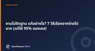 ภาพปกข้อความ: งานไม่ติดฐาน แก้อย่างไร? 7 วิธีเรียงจากง่ายไปยาก (แก้ได้ 95% ของเคส)