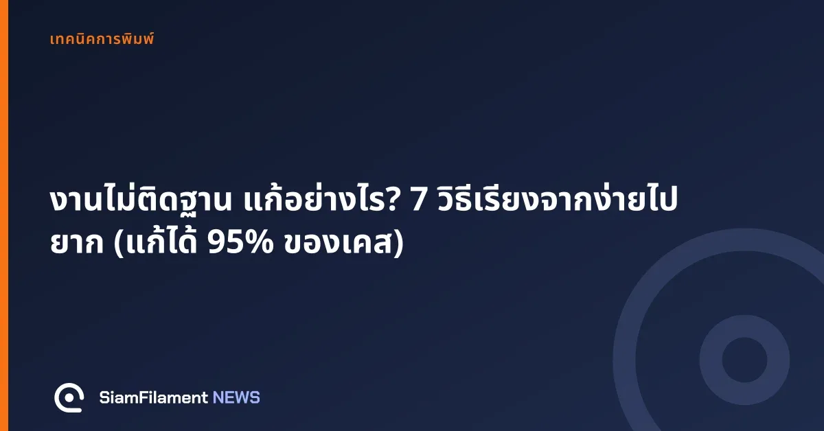 ภาพปกข้อความ: งานไม่ติดฐาน แก้อย่างไร? 7 วิธีเรียงจากง่ายไปยาก (แก้ได้ 95% ของเคส)