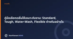 ภาพปกข้อความ: คู่มือเลือกเรซิ่นให้เหมาะกับงาน: Standard, Tough, Water-Wash, Flexible ต่างกันอย่างไร