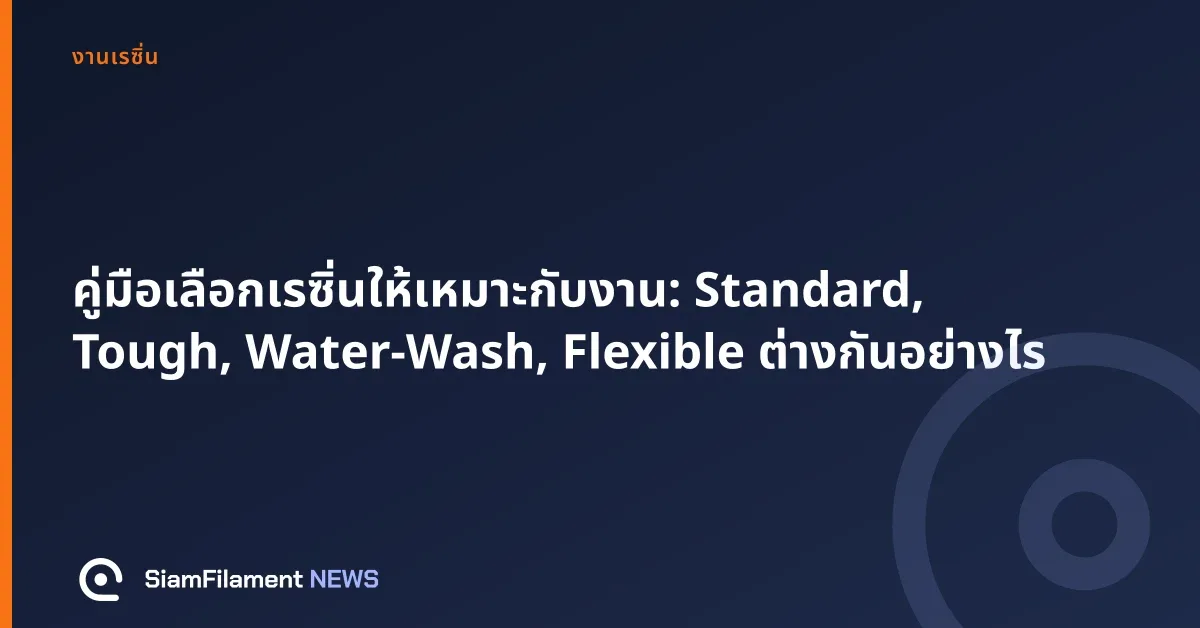 ภาพปกข้อความ: คู่มือเลือกเรซิ่นให้เหมาะกับงาน: Standard, Tough, Water-Wash, Flexible ต่างกันอย่างไร