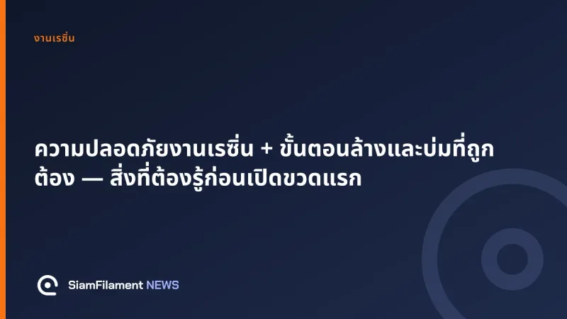 ภาพปกข้อความ: ความปลอดภัยงานเรซิ่น + ขั้นตอนล้างและบ่มที่ถูกต้อง — สิ่งที่ต้องรู้ก่อนเปิดขวดแรก