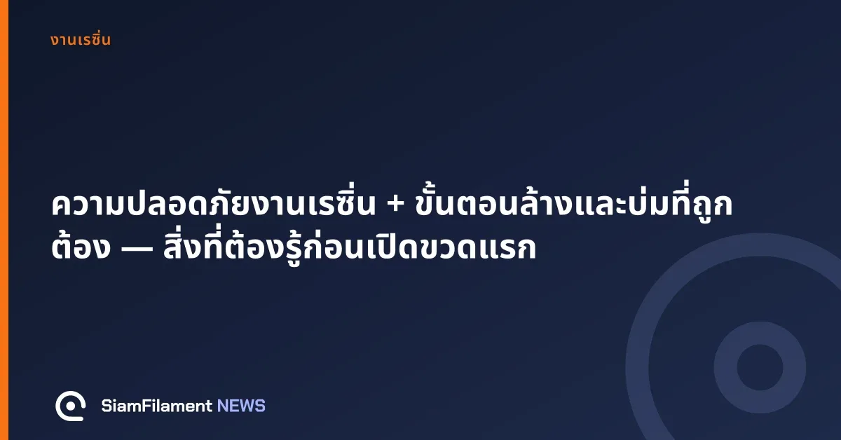 ภาพปกข้อความ: ความปลอดภัยงานเรซิ่น + ขั้นตอนล้างและบ่มที่ถูกต้อง — สิ่งที่ต้องรู้ก่อนเปิดขวดแรก