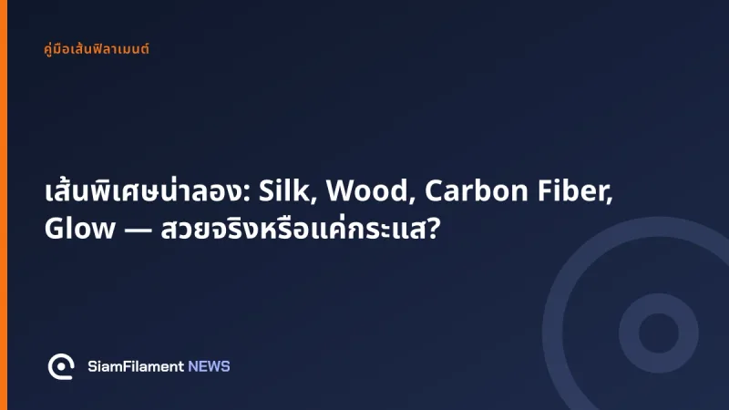 ภาพปกข้อความ: เส้นพิเศษน่าลอง: Silk, Wood, Carbon Fiber, Glow — สวยจริงหรือแค่กระแส?
