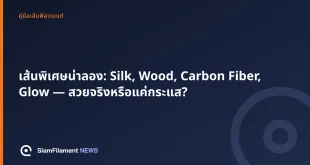 ภาพปกข้อความ: เส้นพิเศษน่าลอง: Silk, Wood, Carbon Fiber, Glow — สวยจริงหรือแค่กระแส?