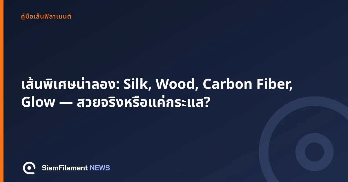ภาพปกข้อความ: เส้นพิเศษน่าลอง: Silk, Wood, Carbon Fiber, Glow — สวยจริงหรือแค่กระแส?