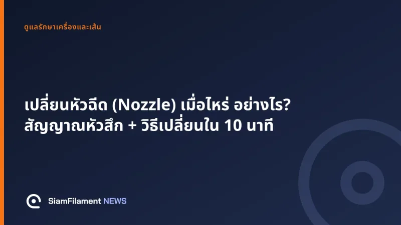 ภาพปกข้อความ: เปลี่ยนหัวฉีด (Nozzle) เมื่อไหร่ อย่างไร? สัญญาณหัวสึก + วิธีเปลี่ยนใน 10 นาที