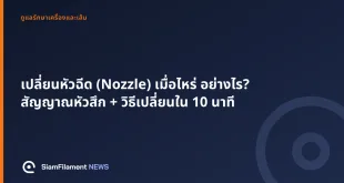 ภาพปกข้อความ: เปลี่ยนหัวฉีด (Nozzle) เมื่อไหร่ อย่างไร? สัญญาณหัวสึก + วิธีเปลี่ยนใน 10 นาที