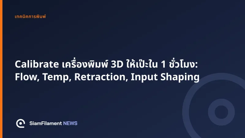 ภาพปกข้อความ: Calibrate เครื่องพิมพ์ 3D ให้เป๊ะใน 1 ชั่วโมง: Flow, Temp, Retraction, Input Shaping