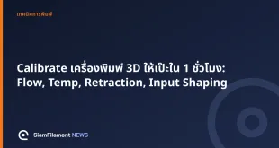 ภาพปกข้อความ: Calibrate เครื่องพิมพ์ 3D ให้เป๊ะใน 1 ชั่วโมง: Flow, Temp, Retraction, Input Shaping