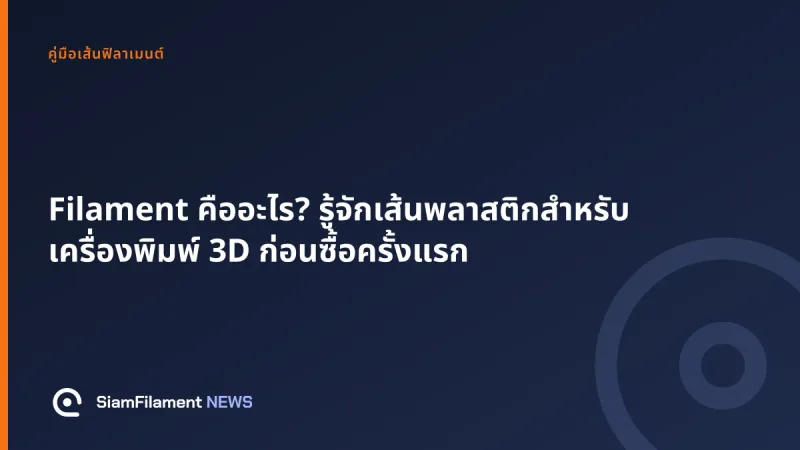 ภาพปกข้อความ: Filament คืออะไร? รู้จักเส้นพลาสติกสำหรับเครื่องพิมพ์ 3D ก่อนซื้อครั้งแรก