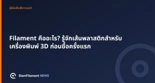 ภาพปกข้อความ: Filament คืออะไร? รู้จักเส้นพลาสติกสำหรับเครื่องพิมพ์ 3D ก่อนซื้อครั้งแรก