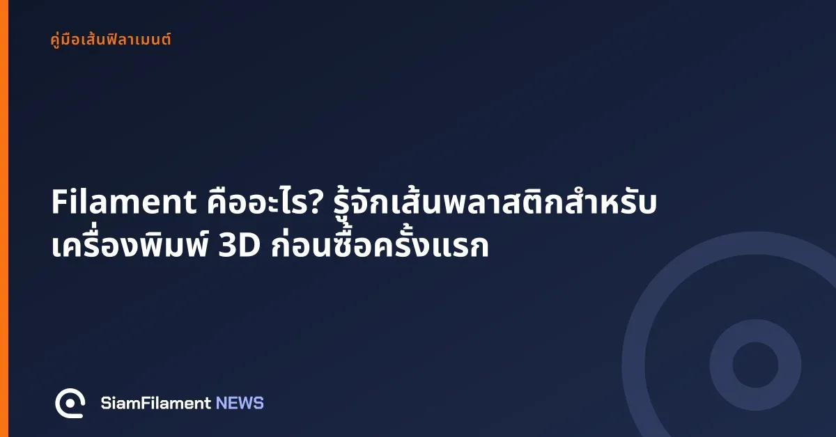 ภาพปกข้อความ: Filament คืออะไร? รู้จักเส้นพลาสติกสำหรับเครื่องพิมพ์ 3D ก่อนซื้อครั้งแรก