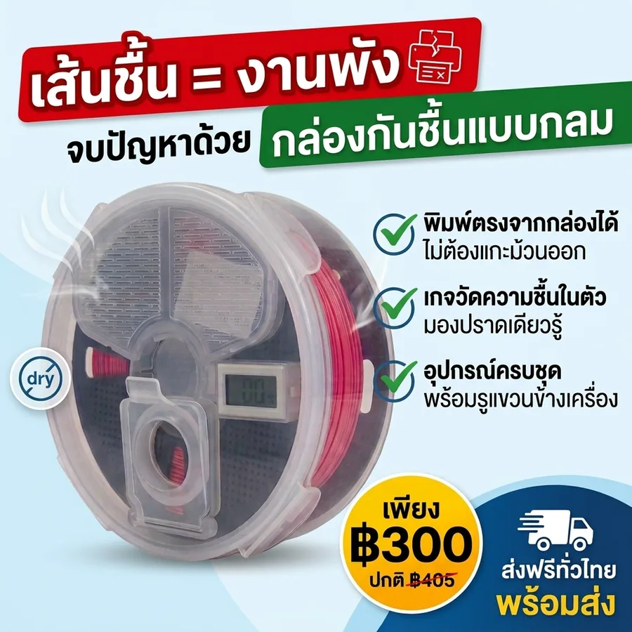 กล่องเก็บเส้นฟิลาเมนต์กันชื้นแบบกลม