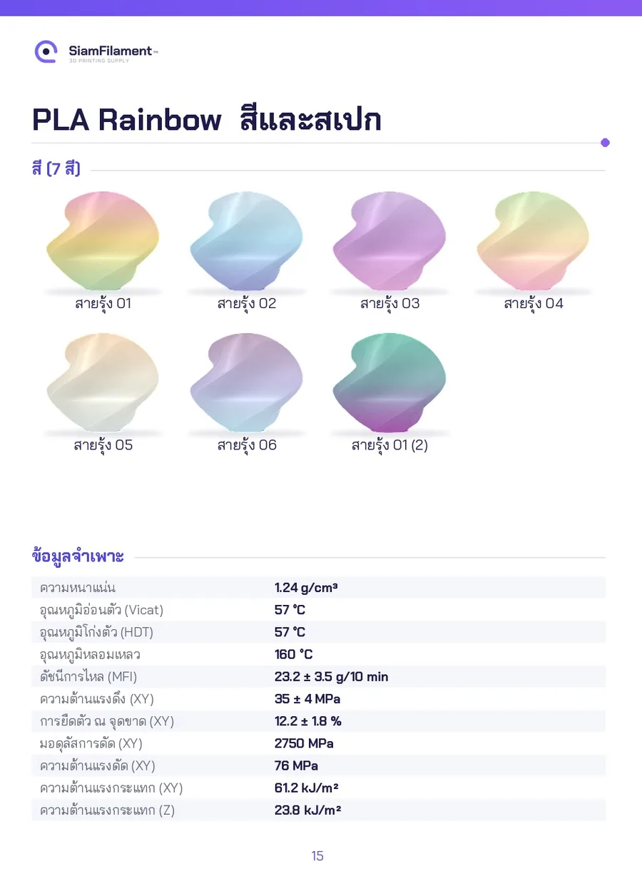 PLA สายรุ้ง - Rainbow 02