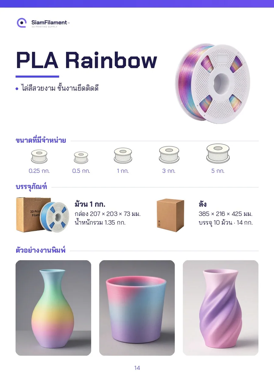 PLA สายรุ้ง - Rainbow 02