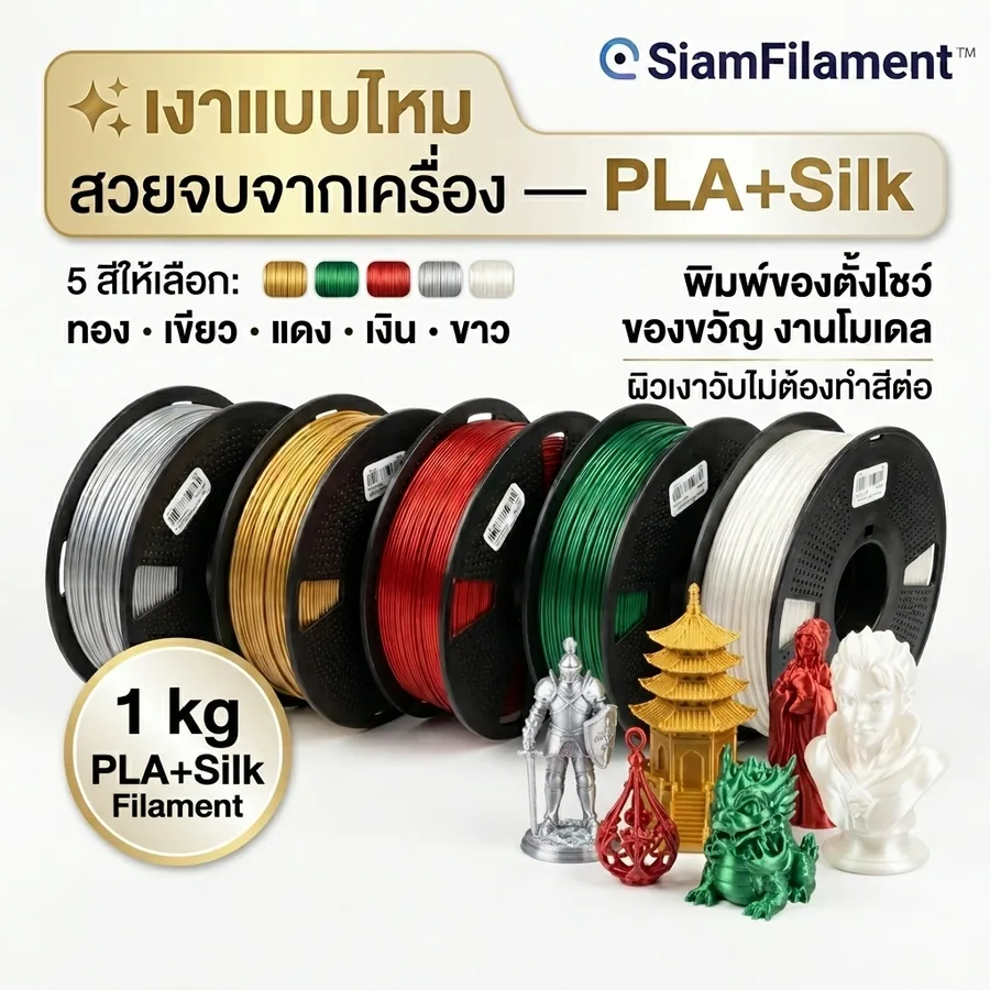 เซ็ตไม่กลัวชื้น PLA+ SILK