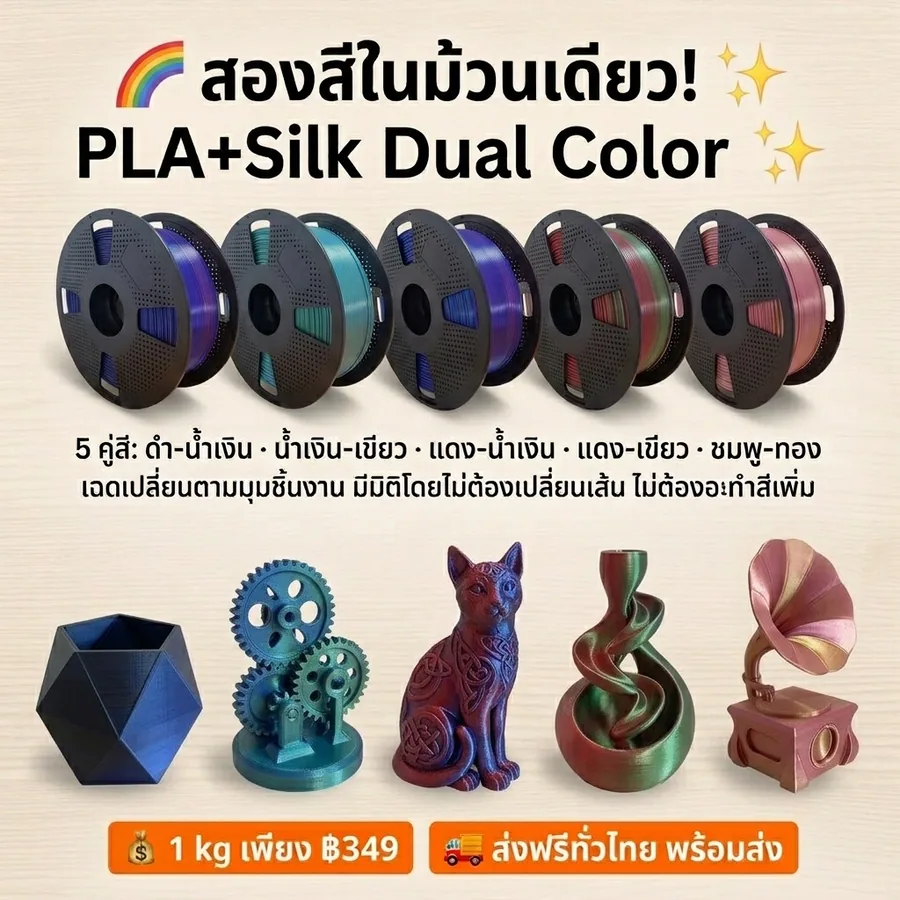 เซ็ตไม่กลัวชื้น PLA+ SILK Dual Colors