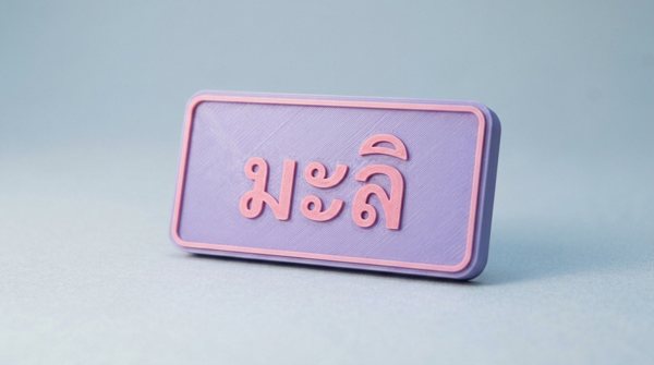 ป้ายชื่อพิมพ์สามมิติ สีม่วง อักษรชมพูว่า มะลิ